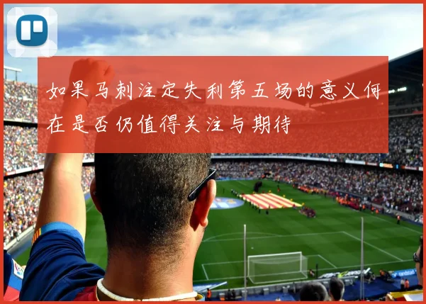 如果马刺注定失利第五场的意义何在是否仍值得关注与期待