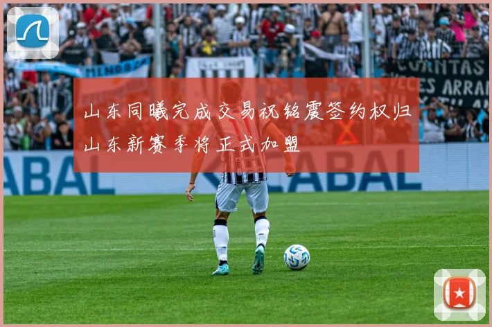 山东同曦完成交易祝铭震签约权归山东新赛季将正式加盟