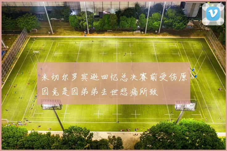 米切尔罗宾逊回忆总决赛前受伤原因竟是因弟弟去世悲痛所致