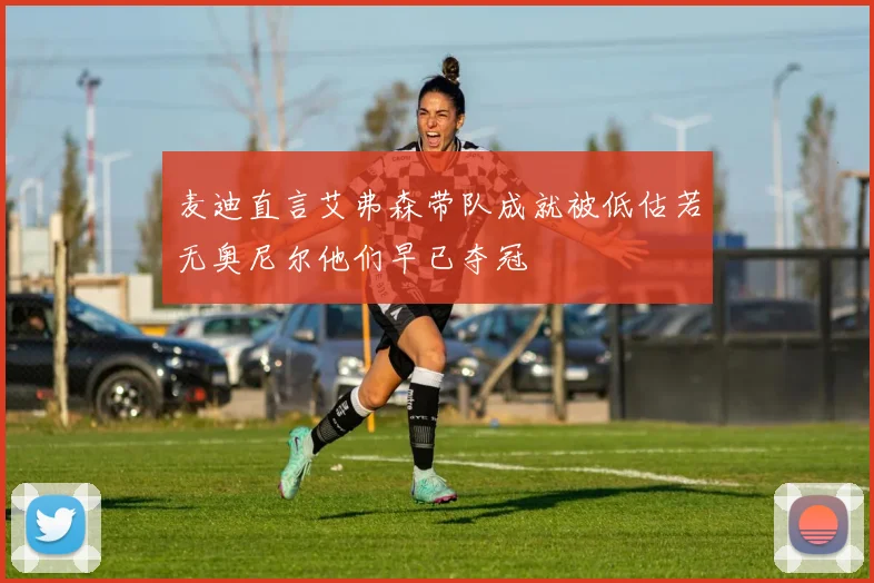 麦迪直言艾弗森带队成就被低估若无奥尼尔他们早已夺冠