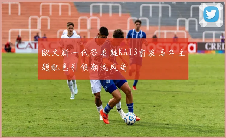 欧文新一代签名鞋KAI3首发马年主题配色引领潮流风尚