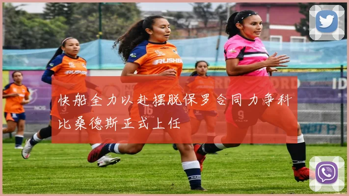 快船全力以赴摆脱保罗合同力争科比桑德斯正式上任