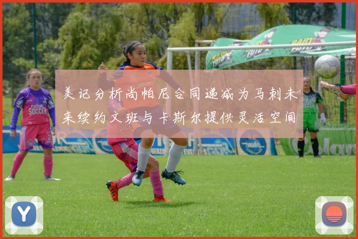 美记分析尚帕尼合同递减为马刺未来续约文班与卡斯尔提供灵活空间