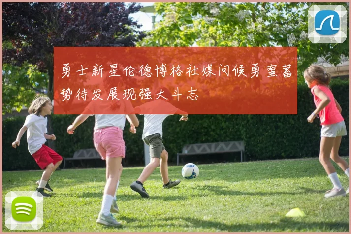勇士新星伦德博格社媒问候勇蜜蓄势待发展现强大斗志