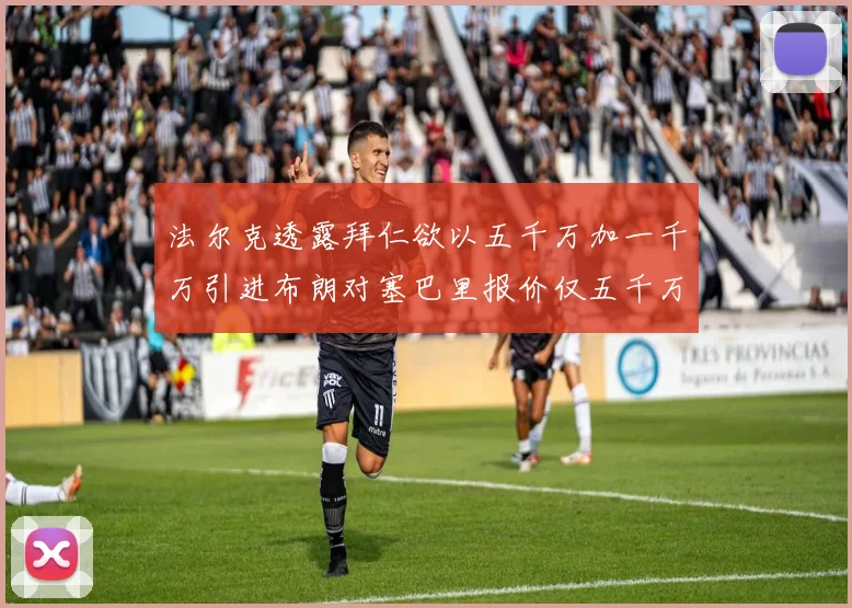 法尔克透露拜仁欲以五千万加一千万引进布朗对塞巴里报价仅五千万