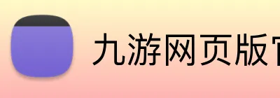 九游网页版官方 Logo